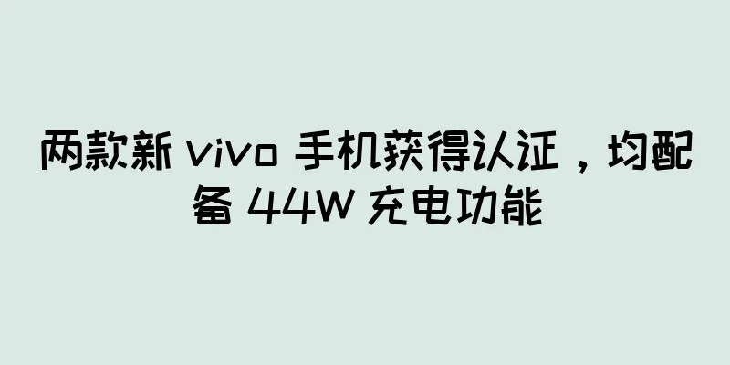 两款新 vivo 手机获得认证，均配备 44W 充电功能