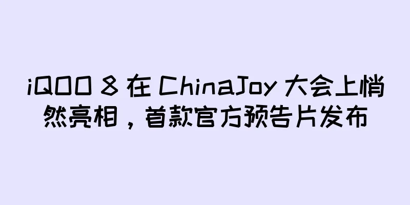 iQOO 8 在 ChinaJoy 大会上悄然亮相，首款官方预告片发布
