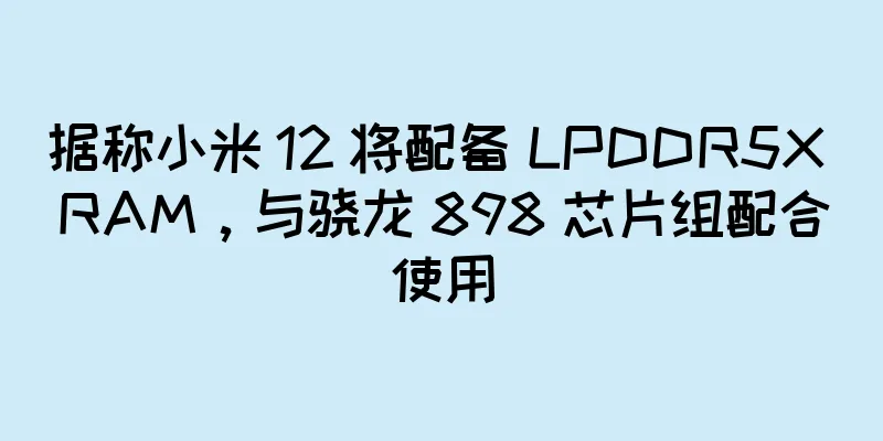 据称小米 12 将配备 LPDDR5X RAM，与骁龙 898 芯片组配合使用