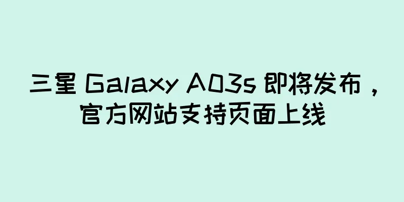 三星 Galaxy A03s 即将发布，官方网站支持页面上线