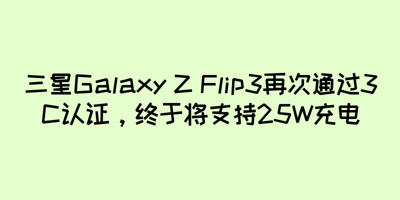 三星Galaxy Z Flip3再次通过3C认证，终于将支持25W充电