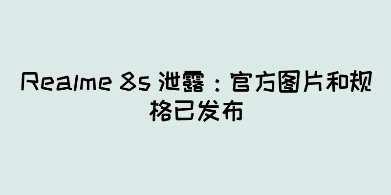 Realme 8s 泄露：官方图片和规格已发布