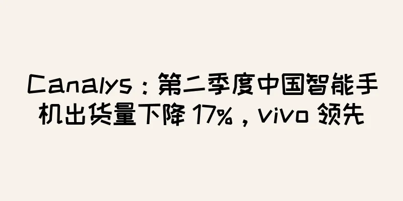 Canalys：第二季度中国智能手机出货量下降 17%，vivo 领先