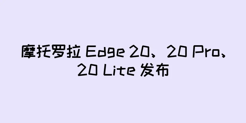 摩托罗拉 Edge 20、20 Pro、20 Lite 发布
