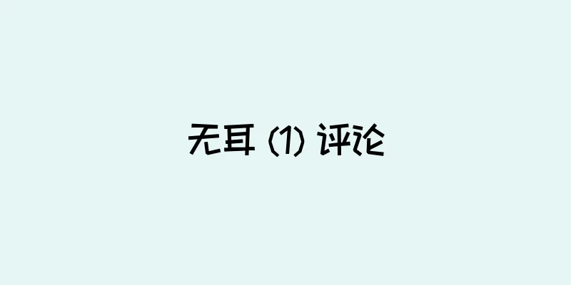 无耳 (1) 评论
