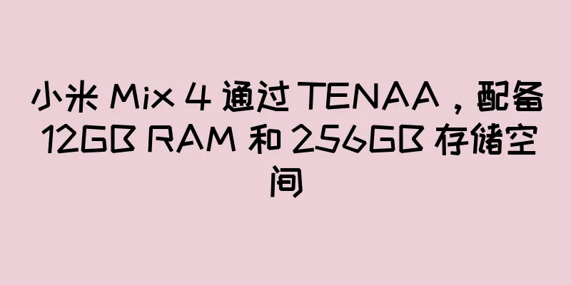 小米 Mix 4 通过 TENAA，配备 12GB RAM 和 256GB 存储空间