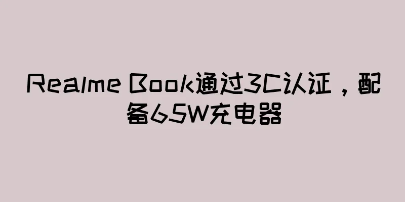 Realme Book通过3C认证，配备65W充电器