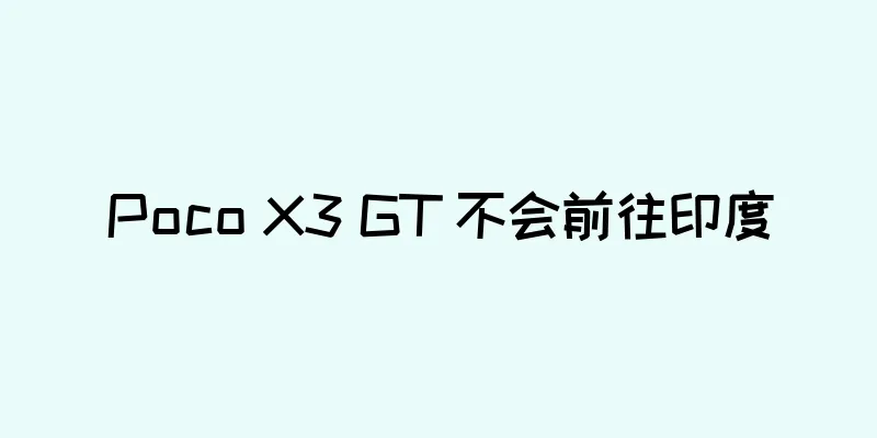 Poco X3 GT 不会前往印度
