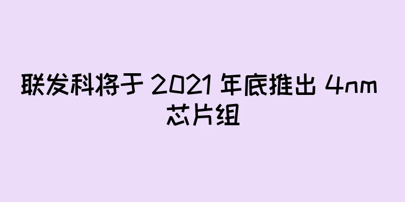 联发科将于 2021 年底推出 4nm 芯片组