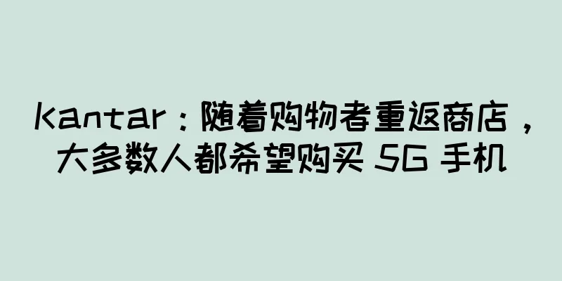 Kantar：随着购物者重返商店，大多数人都希望购买 5G 手机