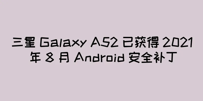 三星 Galaxy A52 已获得 2021 年 8 月 Android 安全补丁