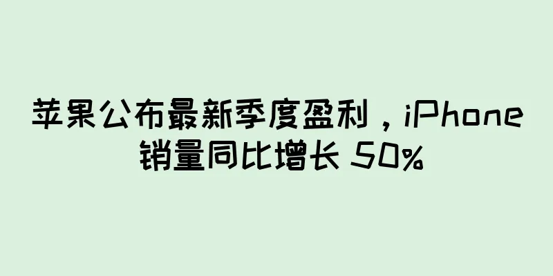 苹果公布最新季度盈利，iPhone 销量同比增长 50%