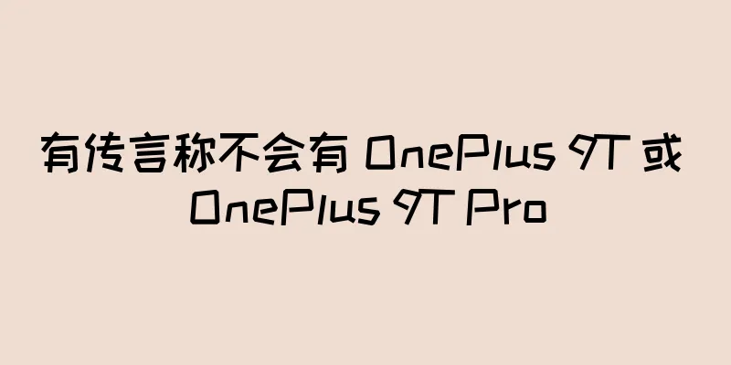 有传言称不会有 OnePlus 9T 或 OnePlus 9T Pro