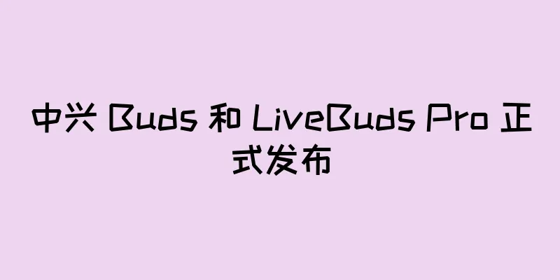 中兴 Buds 和 LiveBuds Pro 正式发布