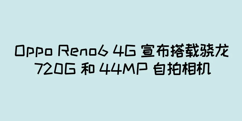 Oppo Reno6 4G 宣布搭载骁龙 720G 和 44MP 自拍相机