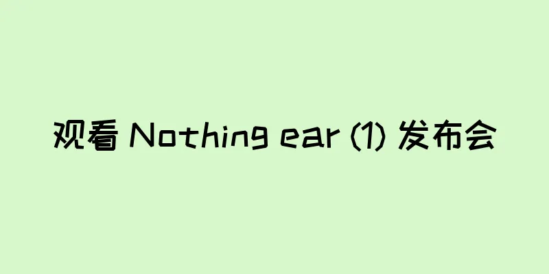 观看 Nothing ear (1) 发布会