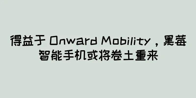 得益于 Onward Mobility，黑莓智能手机或将卷土重来