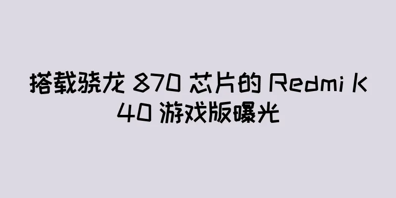 搭载骁龙 870 芯片的 Redmi K40 游戏版曝光