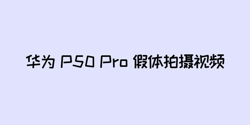 华为 P50 Pro 假体拍摄视频