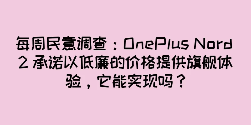 每周民意调查：OnePlus Nord 2 承诺以低廉的价格提供旗舰体验，它能实现吗？