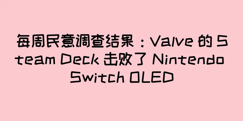 每周民意调查结果：Valve 的 Steam Deck 击败了 Nintendo Switch OLED