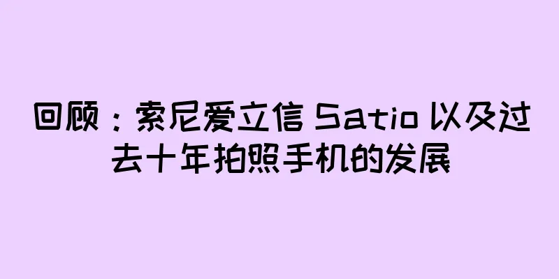 回顾：索尼爱立信 Satio 以及过去十年拍照手机的发展