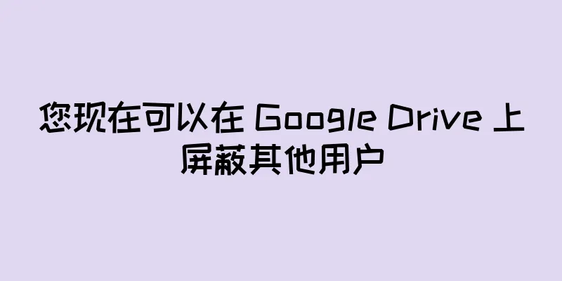 您现在可以在 Google Drive 上屏蔽其他用户