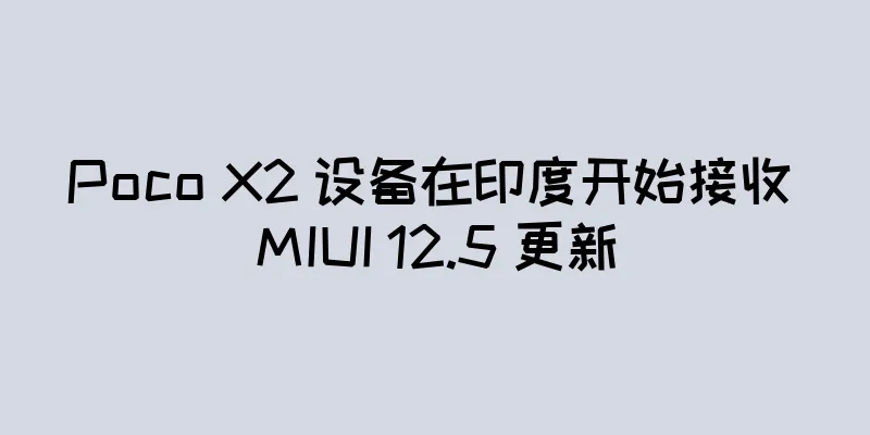 Poco X2 设备在印度开始接收 MIUI 12.5 更新