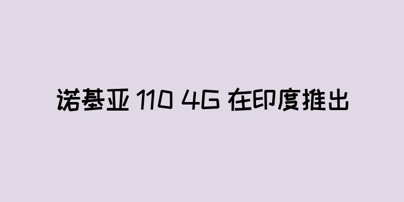 诺基亚 110 4G 在印度推出