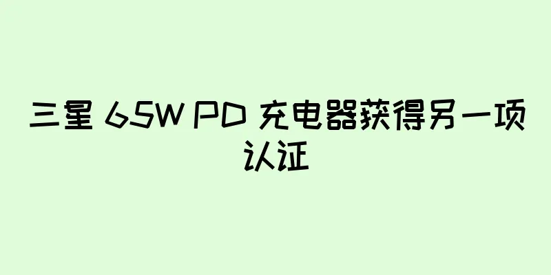 三星 65W PD 充电器获得另一项认证