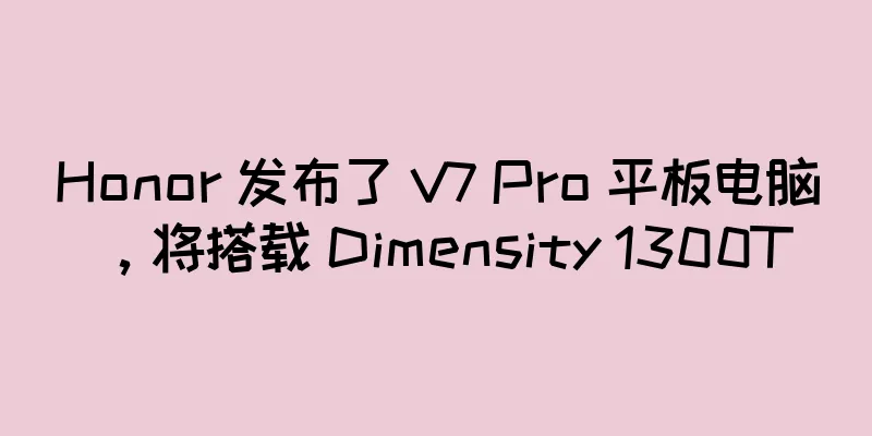 Honor 发布了 V7 Pro 平板电脑，将搭载 Dimensity 1300T