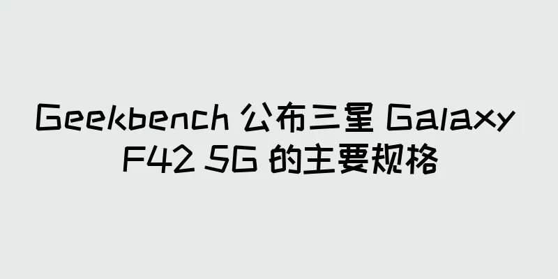 Geekbench 公布三星 Galaxy F42 5G 的主要规格