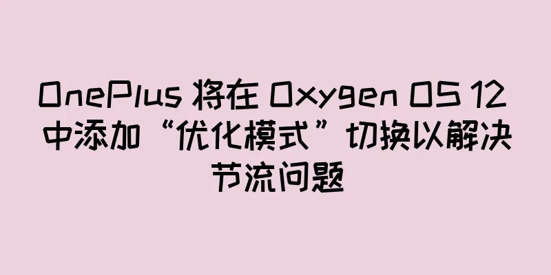 OnePlus 将在 Oxygen OS 12 中添加“优化模式”切换以解决节流问题