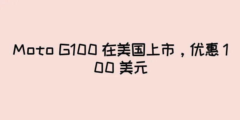 Moto G100 在美国上市，优惠 100 美元