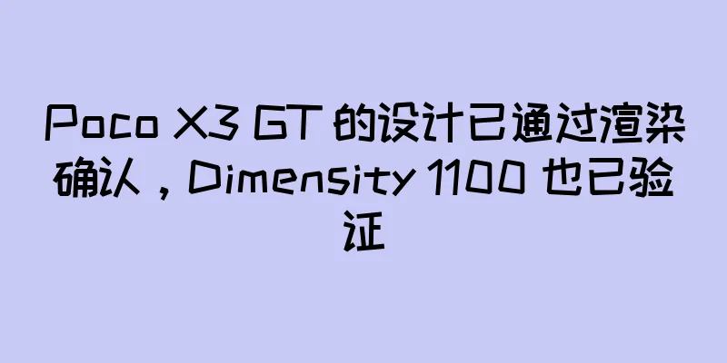 Poco X3 GT 的设计已通过渲染确认，Dimensity 1100 也已验证