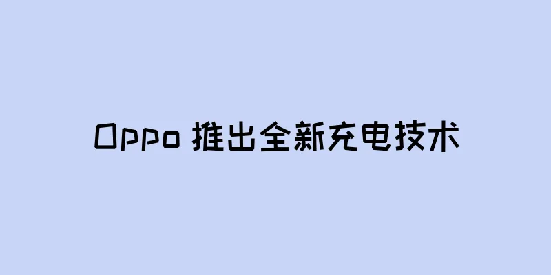 Oppo 推出全新充电技术
