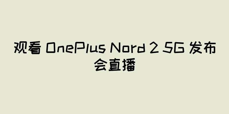 观看 OnePlus Nord 2 5G 发布会直播