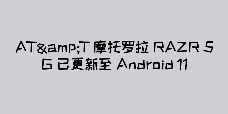 AT&T 摩托罗拉 RAZR 5G 已更新至 Android 11