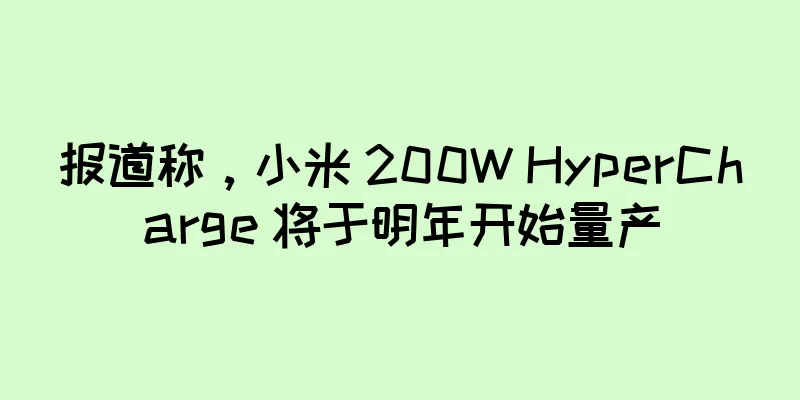 报道称，小米 200W HyperCharge 将于明年开始量产
