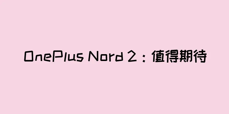 OnePlus Nord 2：值得期待