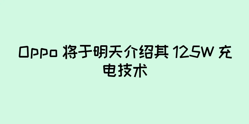 Oppo 将于明天介绍其 125W 充电技术