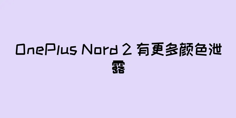 OnePlus Nord 2 有更多颜色泄露