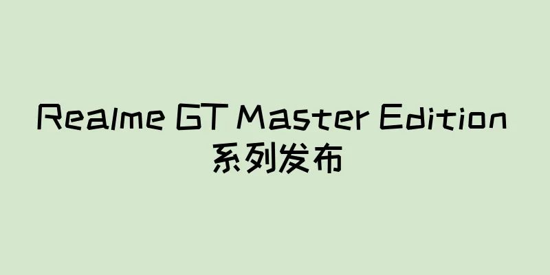 Realme GT Master Edition 系列发布