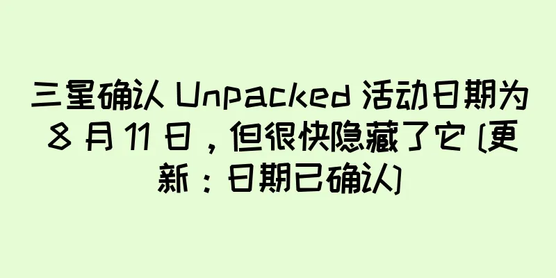 三星确认 Unpacked 活动日期为 8 月 11 日，但很快隐藏了它 [更新：日期已确认]