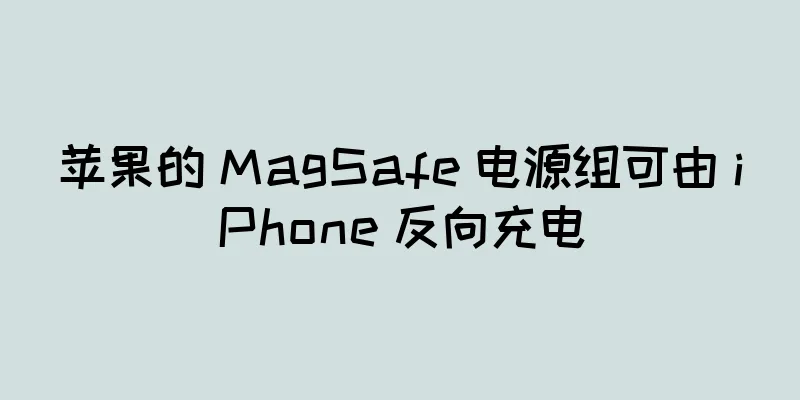 苹果的 MagSafe 电源组可由 iPhone 反向充电