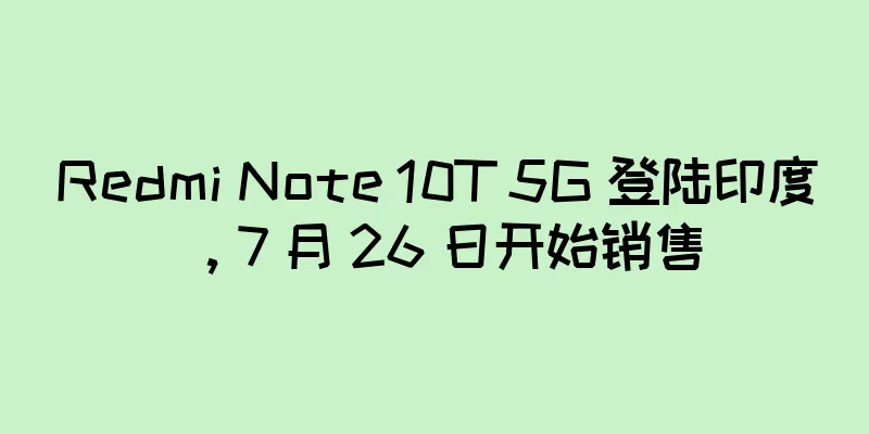 Redmi Note 10T 5G 登陆印度，7 月 26 日开始销售