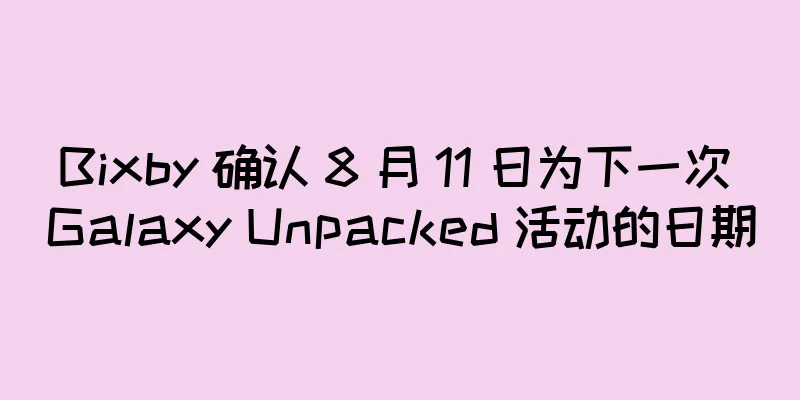 Bixby 确认 8 月 11 日为下一次 Galaxy Unpacked 活动的日期