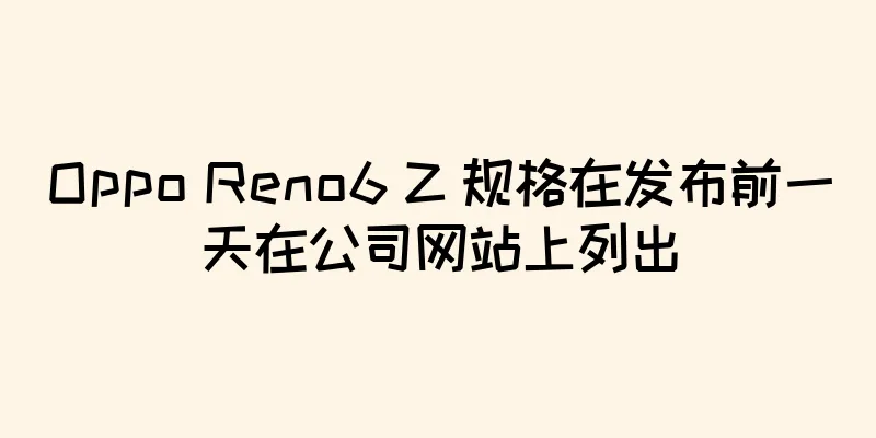 Oppo Reno6 Z 规格在发布前一天在公司网站上列出