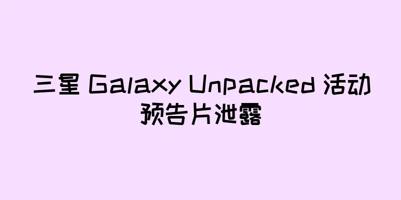 三星 Galaxy Unpacked 活动预告片泄露