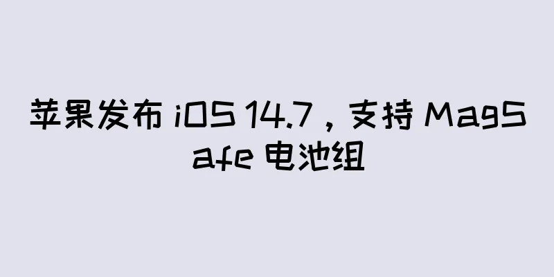 苹果发布 iOS 14.7，支持 MagSafe 电池组